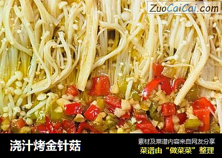 浇汁烤金针菇