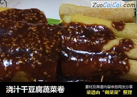 浇汁干豆腐蔬菜卷