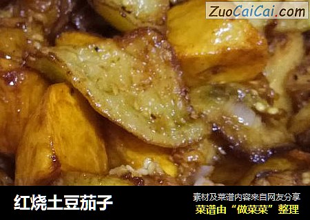红烧土豆茄子