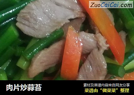 肉片炒蒜苔