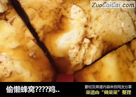 偷懒蜂窝????鸡蛋干和蛋黄糕