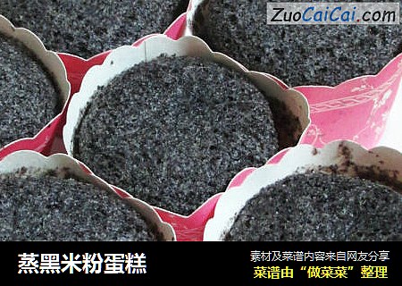 蒸黑米粉蛋糕