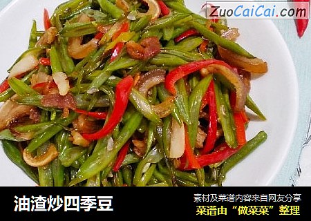 油渣炒四季豆