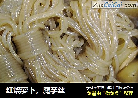 红烧萝卜，魔芋丝