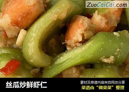 丝瓜炒鲜虾仁