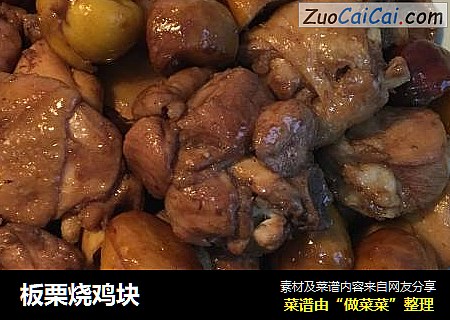 板栗烧鸡块