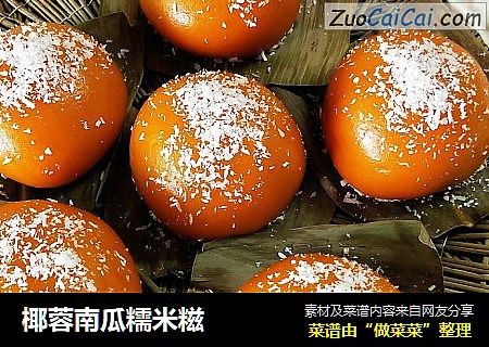 椰蓉南瓜糯米糍