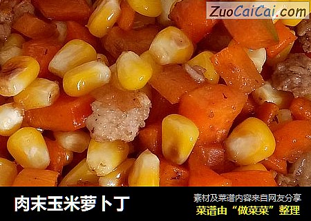 肉末玉米萝卜丁