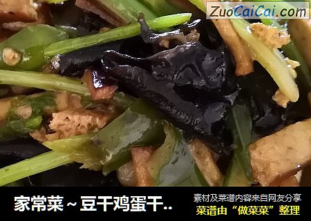 家常菜～豆干鸡蛋干炒芹菜