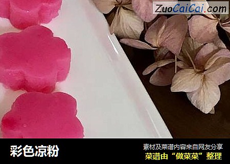 彩色凉粉
