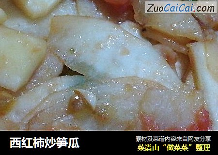 西红柿炒笋瓜