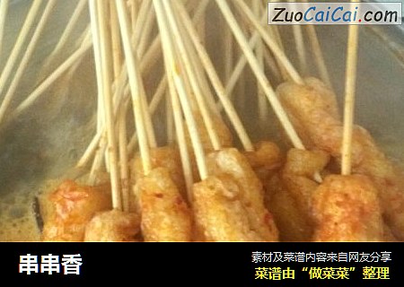 串串香