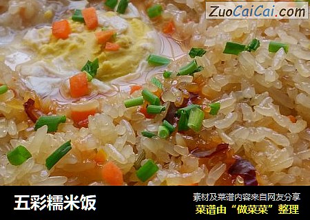 五彩糯米饭