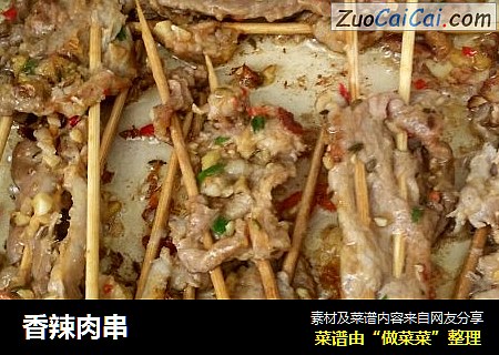 香辣肉串