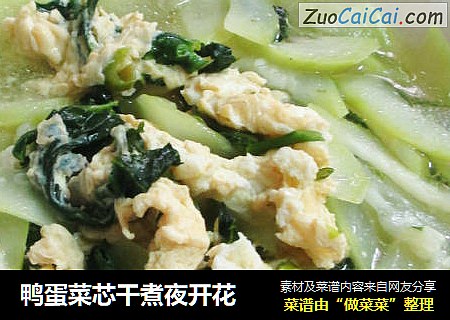 鸭蛋菜芯干煮夜开花