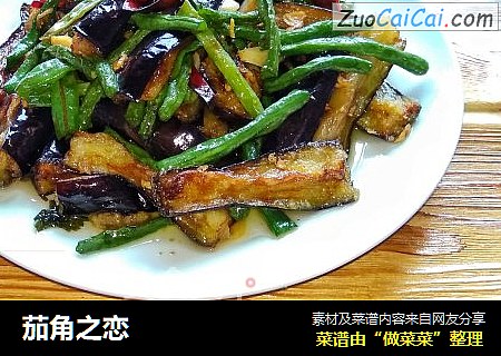 茄角之恋