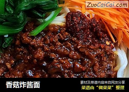 香菇炸酱面
