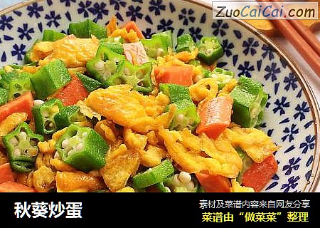 秋葵炒蛋