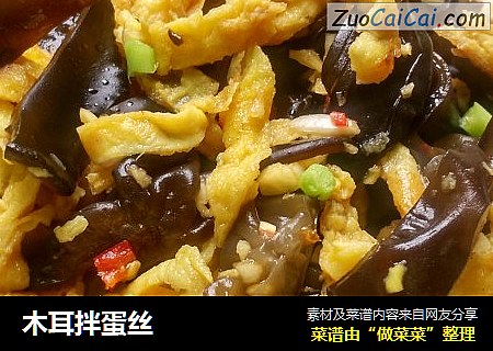 木耳拌蛋丝