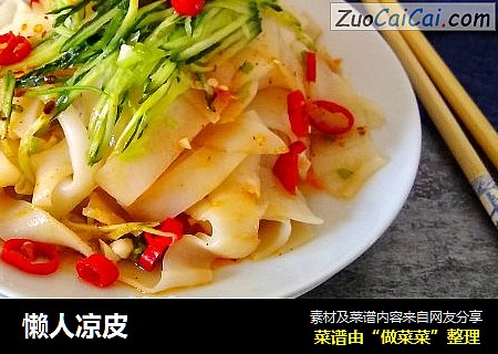 懒人凉皮