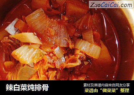 辣白菜炖排骨