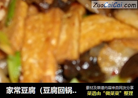 家常豆腐（豆腐回锅肉）