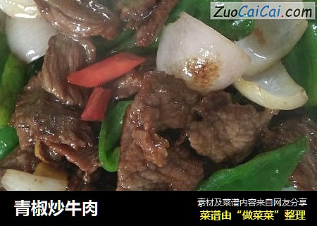 青椒炒牛肉