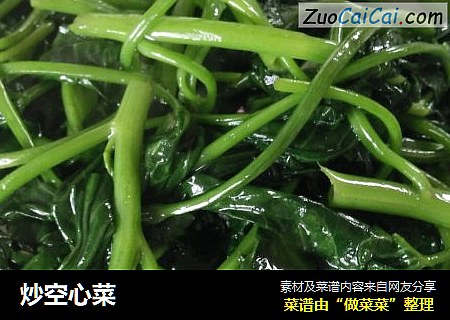 炒空心菜