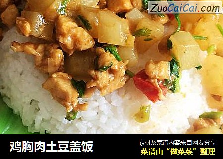 鸡胸肉土豆盖饭
