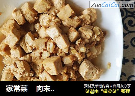 家常菜    肉末豆腐