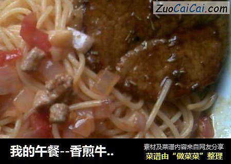 我的午餐--香煎牛排和番茄牛肉意大利面