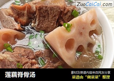莲藕脊骨汤