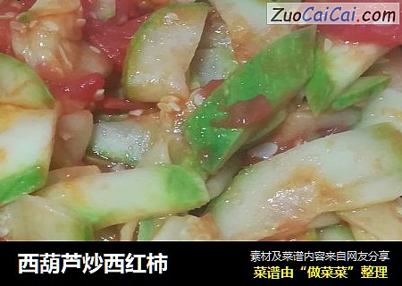 西葫芦炒西红柿