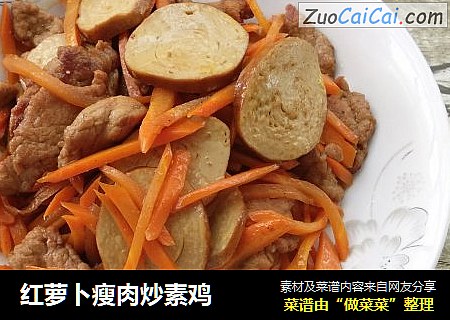 红萝卜瘦肉炒素鸡