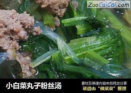 小白菜丸子粉丝汤
