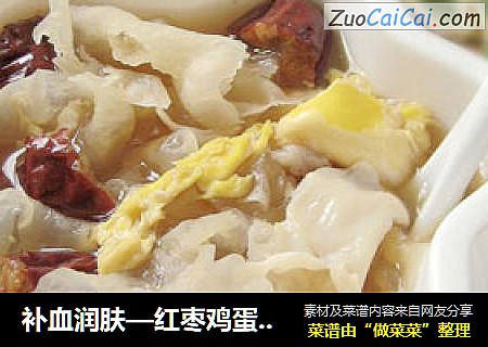 补血润肤—红枣鸡蛋甜汤