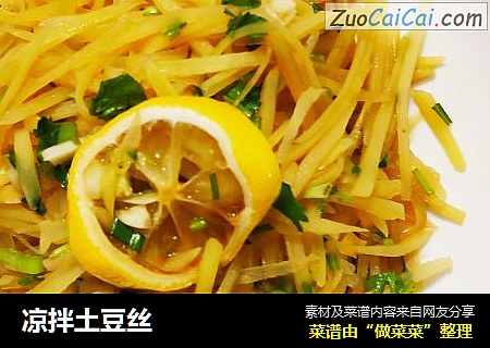 凉拌土豆丝