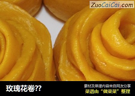玫瑰花卷??