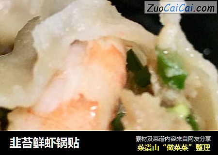 韭苔鲜虾锅贴