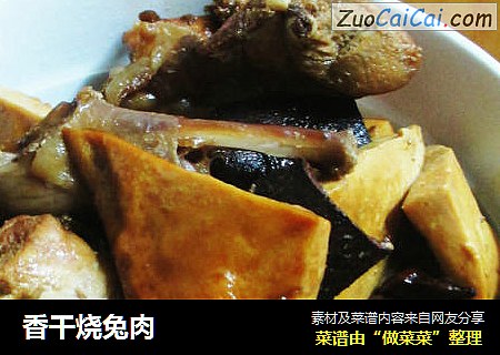 香干烧兔肉