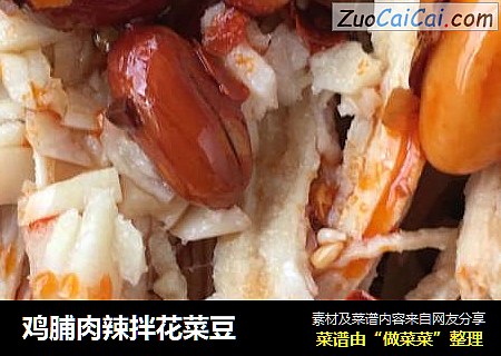 鸡脯肉辣拌花菜豆