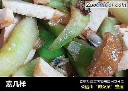 素几样
