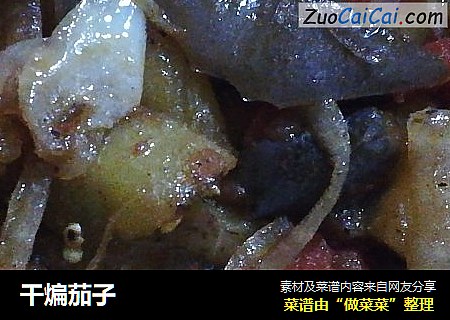 干煸茄子