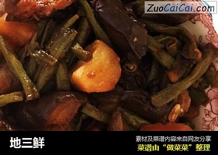 地三鲜