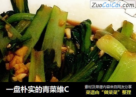 一盘朴实的青菜维C