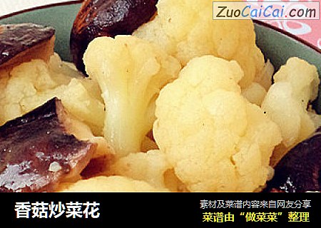 香菇炒菜花