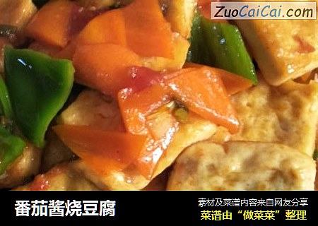 番茄酱烧豆腐