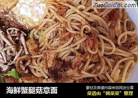 海鲜蟹腿菇意面