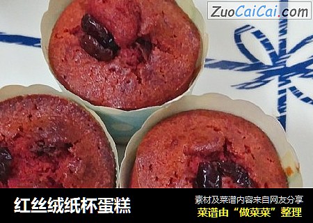 红丝绒纸杯蛋糕