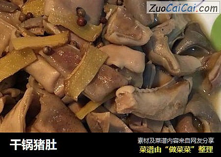 干锅猪肚